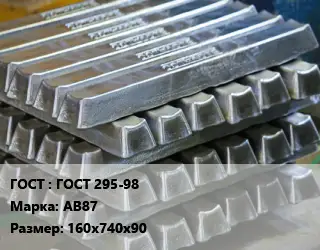 Чушка алюминиевая ГОСТ 295-98 Марка: АВ87 160х740х90